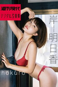 楽天kobo電子書籍ストア 岸明日香 hokuro 週刊現代デジタル写真集 岸明日香 楽天kobo電子書籍ストア 岸明日香 hokuro 週刊現代デジタル写真集 岸明日香